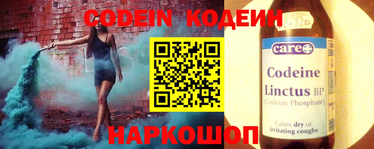 Кодеин Purple Drank Калач-на-Дону
