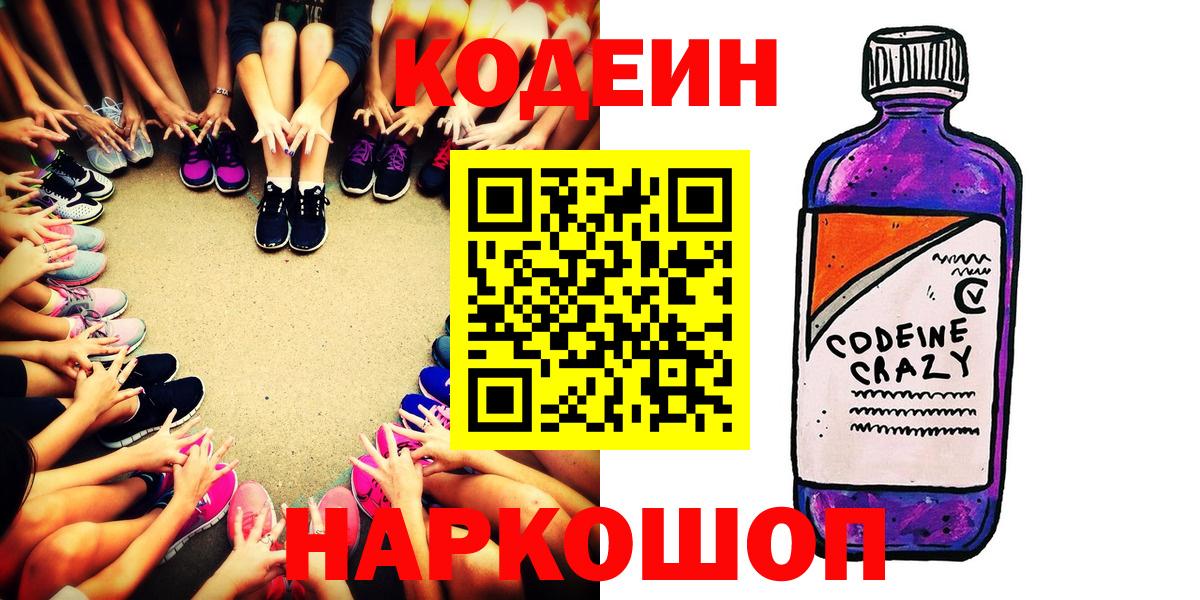 Кодеиновый сироп Lean Purple Drank  Кодеиновый сироп Lean Purple Drank  Вход с VPN  Калач-на-Дону 